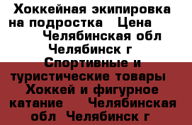 Хоккейная экипировка на подростка › Цена ­ 15 650 - Челябинская обл., Челябинск г. Спортивные и туристические товары » Хоккей и фигурное катание   . Челябинская обл.,Челябинск г.